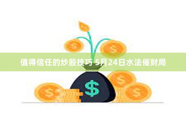 值得信任的炒股技巧 5月24日水法催财局