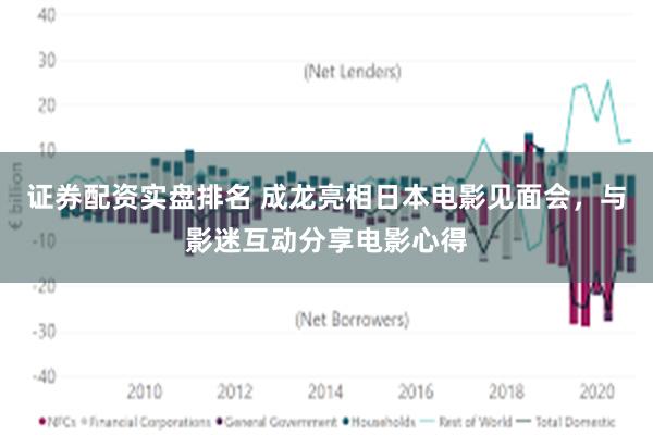 证券配资实盘排名 成龙亮相日本电影见面会，与影迷互动分享电影心得