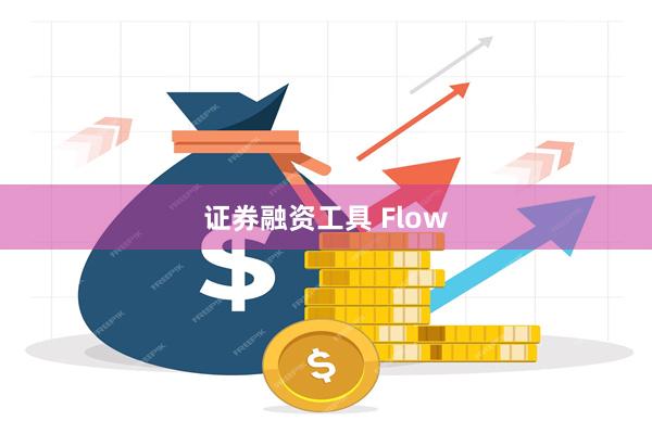 证券融资工具 Flow