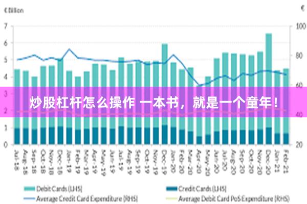 炒股杠杆怎么操作 一本书，就是一个童年！