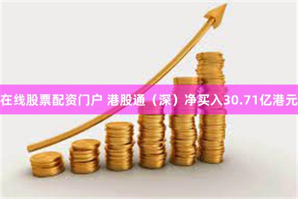 在线股票配资门户 港股通（深）净买入30.71亿港元